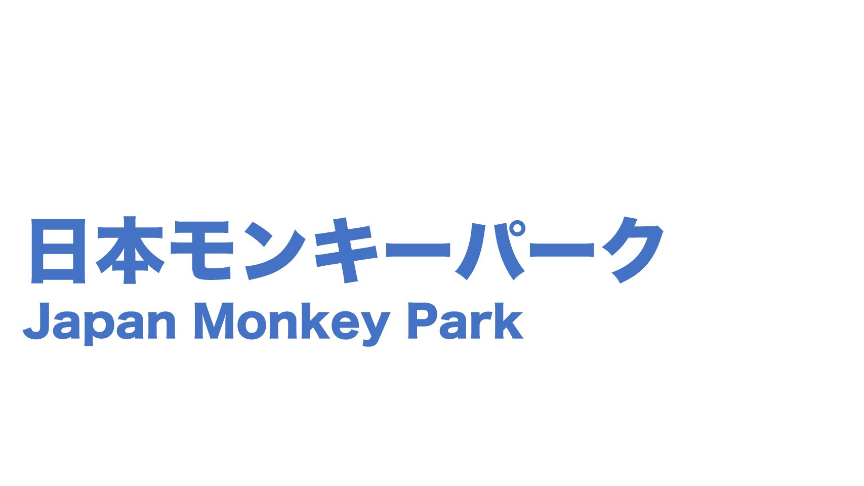 年夏 モンキーパークのプール モンプル のおすすめ参考情報 ガラクタドットコム